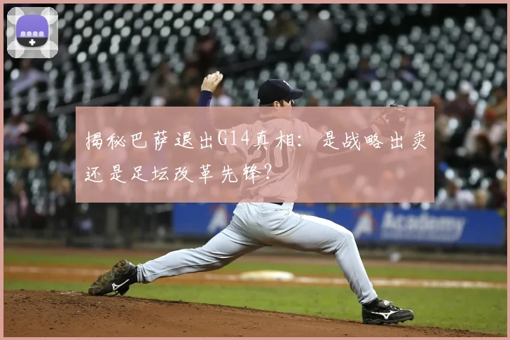 揭秘巴萨退出G14真相：是战略出卖还是足坛改革先锋？