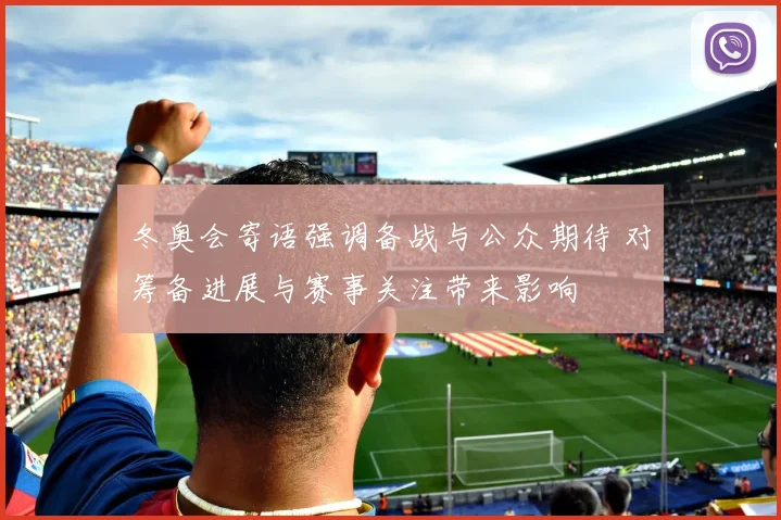 冬奥会寄语强调备战与公众期待 对筹备进展与赛事关注带来影响