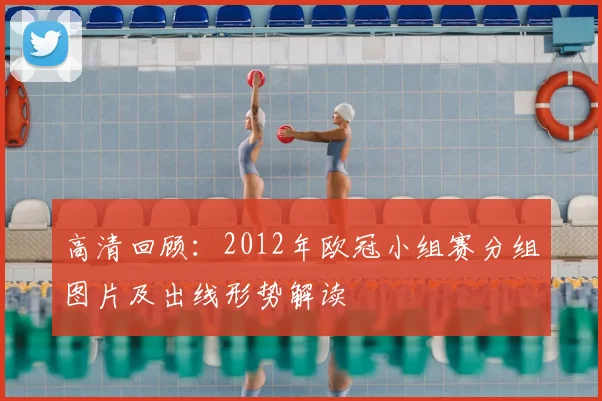 高清回顾：2012年欧冠小组赛分组图片及出线形势解读