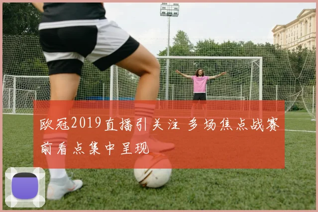 欧冠2019直播引关注 多场焦点战赛前看点集中呈现
