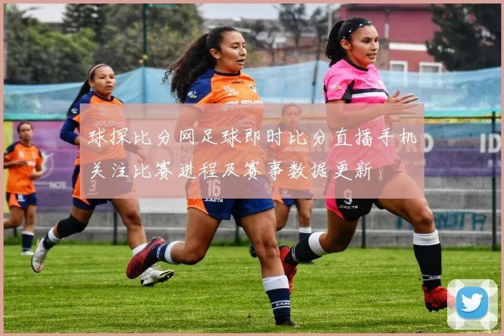 球探比分网足球即时比分直播手机关注比赛进程及赛事数据更新