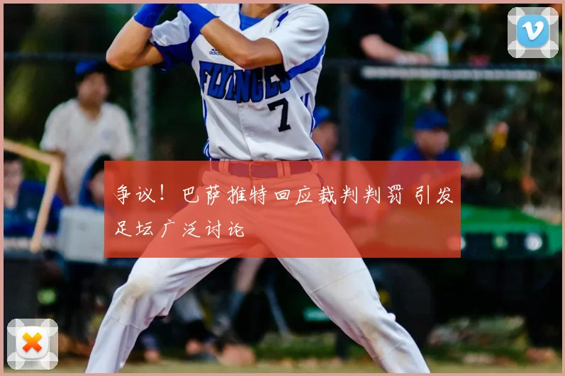 争议！巴萨推特回应裁判判罚 引发足坛广泛讨论