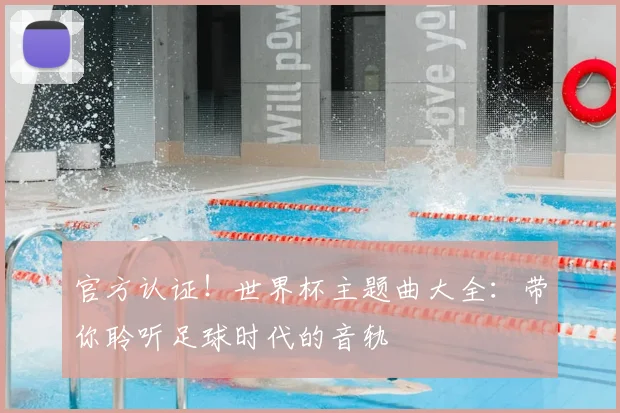 官方认证！世界杯主题曲大全：带你聆听足球时代的音轨