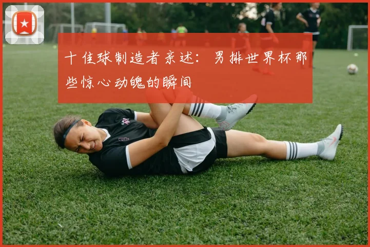 十佳球制造者亲述：男排世界杯那些惊心动魄的瞬间