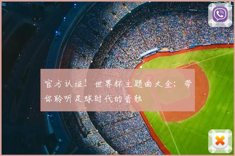 官方认证！世界杯主题曲大全：带你聆听足球时代的音轨