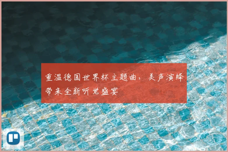 重温德国世界杯主题曲，美声演绎带来全新听觉盛宴