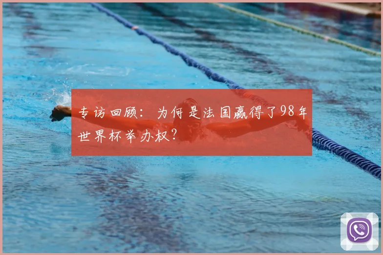 专访回顾：为何是法国赢得了98年世界杯举办权？