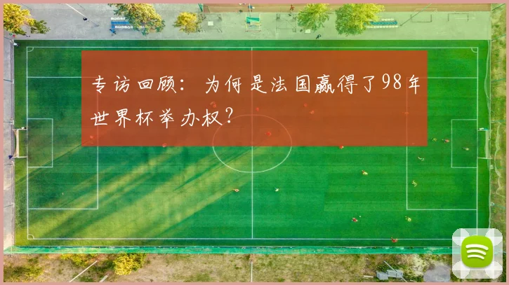 专访回顾：为何是法国赢得了98年世界杯举办权？