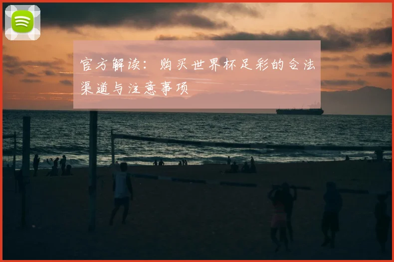 官方解读：购买世界杯足彩的合法渠道与注意事项