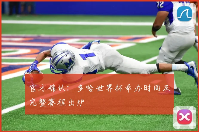 官方确认:多哈世界杯举办时间及完整赛程出炉