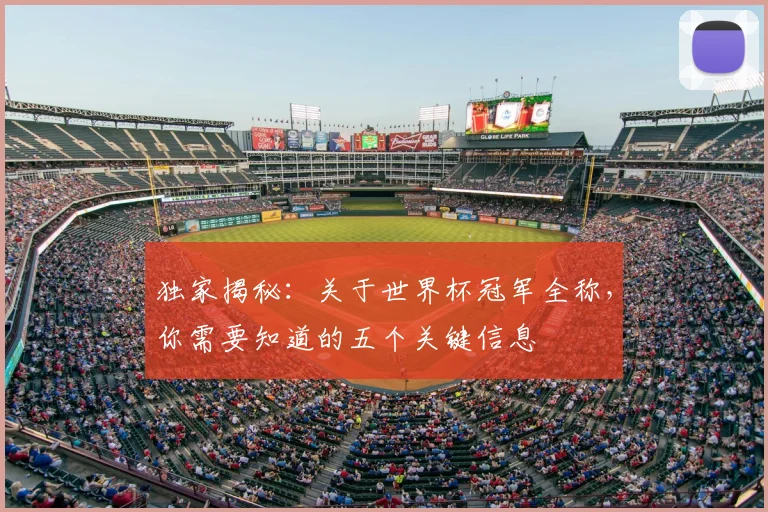 独家揭秘：关于世界杯冠军全称，你需要知道的五个关键信息