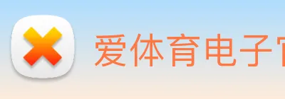 爱体育电子官网首页 Logo